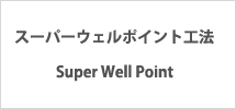 スーパーウェルポイント工法