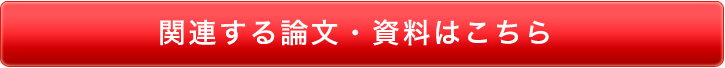 関連する論文・資料はこちら