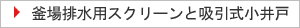 釜場排水用スクリーンと吸引式小井戸