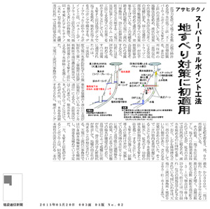 2015年6月10日　アサヒテクノのSWP工法　地すべり対策で威力