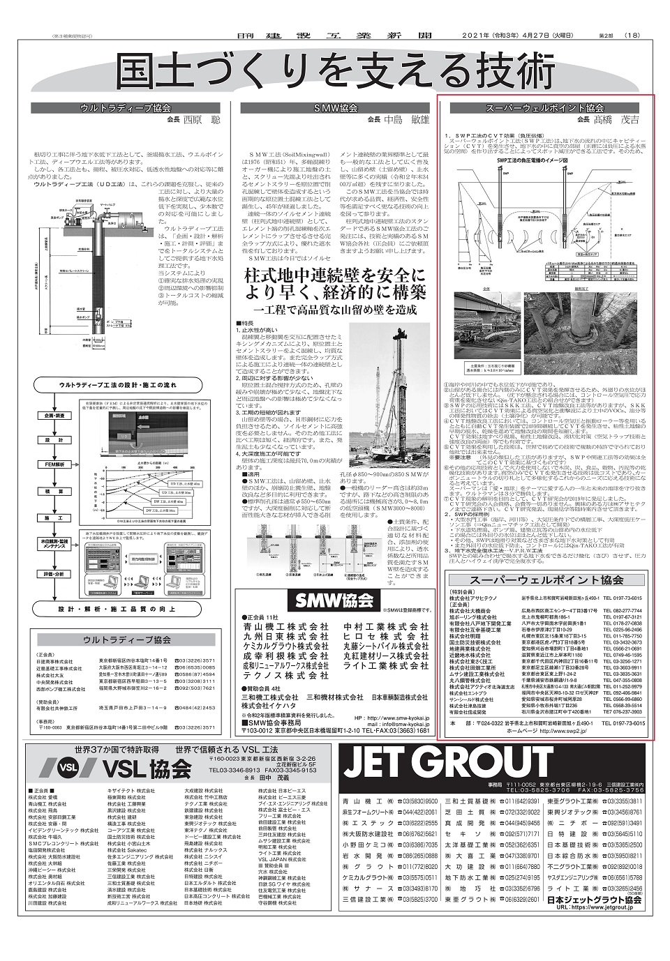 スーパーウェルポイント協会（2021日刊建設工業新聞0427付）