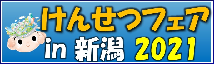 けんせつフェア北陸 in 新潟2021