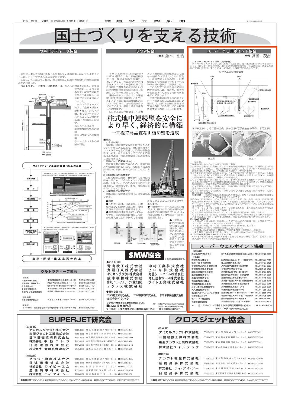 スーパーウェルポイント協会（2023日刊建設工業新聞0421付）